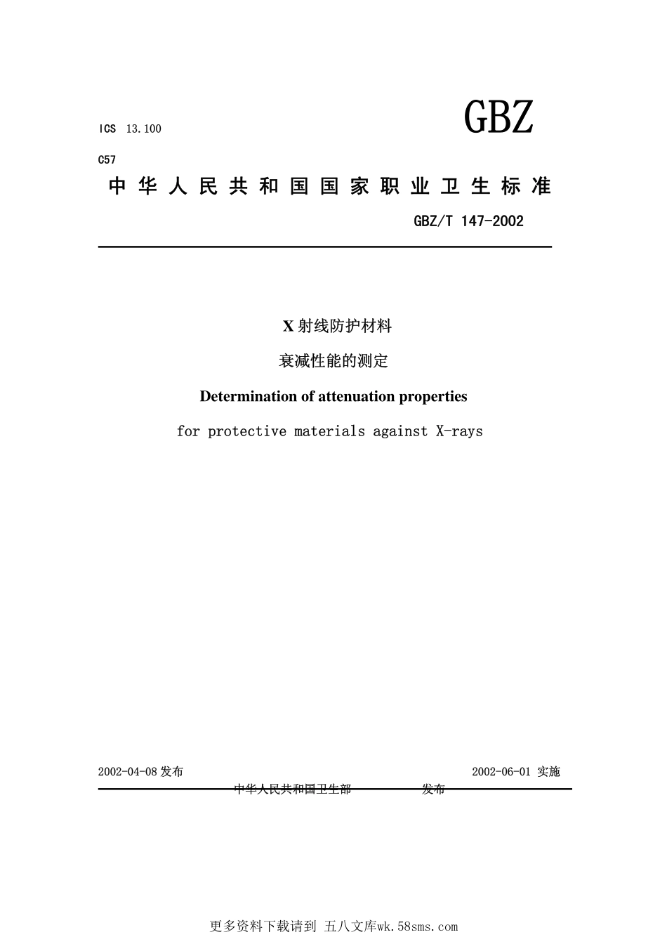 GBZT147-2002X射线防护材料衰减性能的测定.pdf_第1页