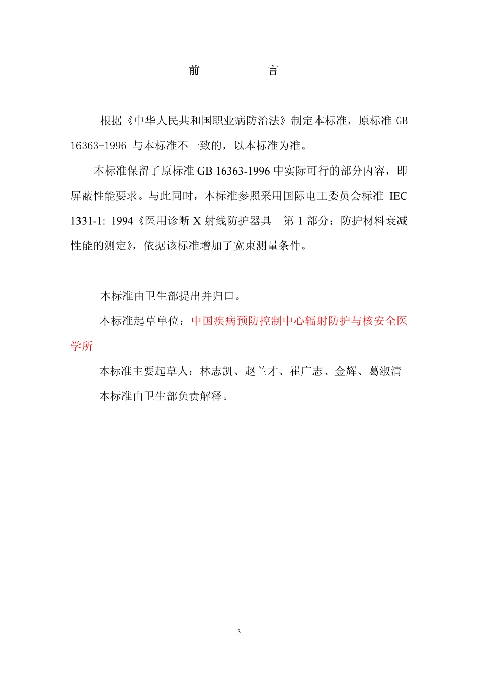 GBZT147-2002X射线防护材料衰减性能的测定.pdf_第3页