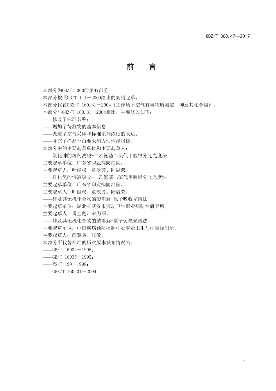 GBZT300.47—2017工作场所空气有毒物质测定第 47 部分：砷及其无机化合物（代替 GBZT 160.31—2004）.pdf_第2页