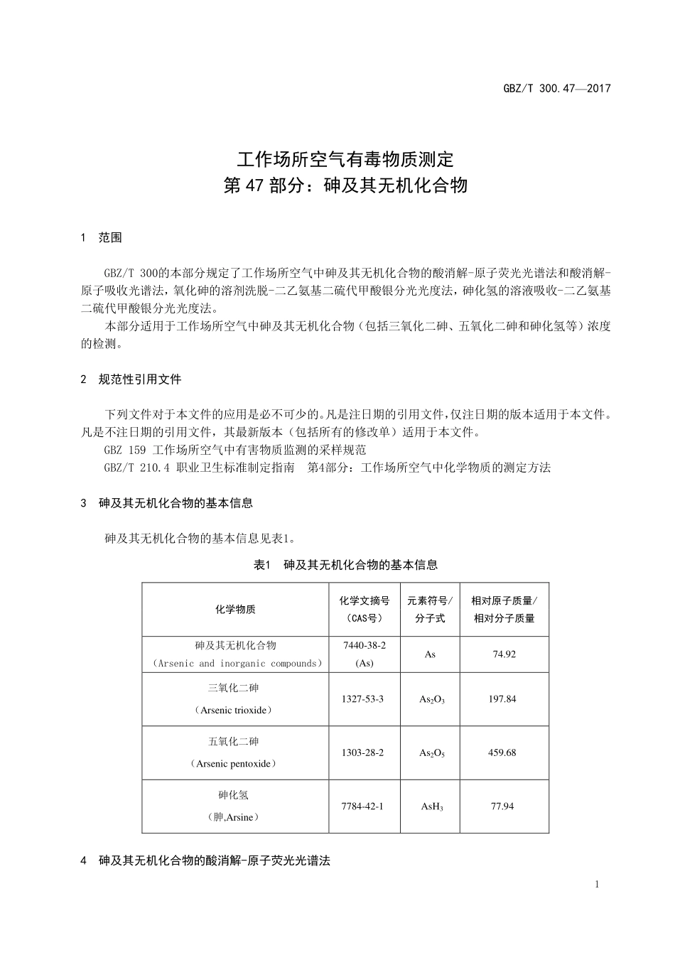GBZT300.47—2017工作场所空气有毒物质测定第 47 部分：砷及其无机化合物（代替 GBZT 160.31—2004）.pdf_第3页