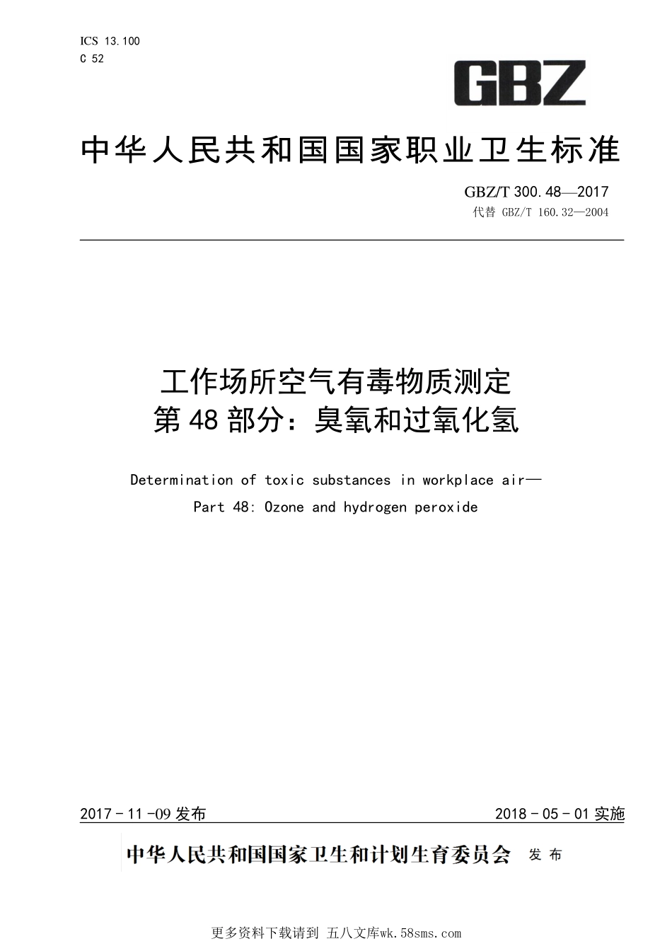 GBZT300.48—2017工作场所空气有毒物质测定第 48 部分：臭氧和过氧化氢（代替 GBZT 160.32—2004）.pdf_第1页