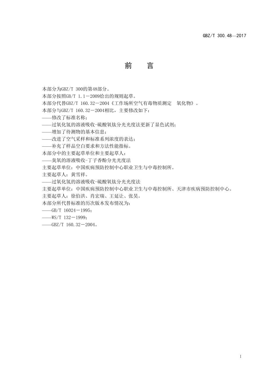 GBZT300.48—2017工作场所空气有毒物质测定第 48 部分：臭氧和过氧化氢（代替 GBZT 160.32—2004）.pdf_第2页