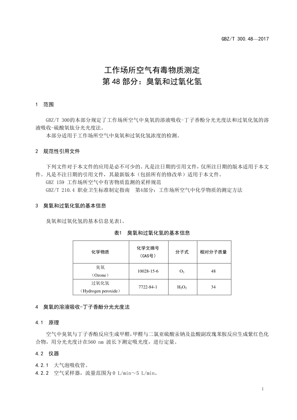 GBZT300.48—2017工作场所空气有毒物质测定第 48 部分：臭氧和过氧化氢（代替 GBZT 160.32—2004）.pdf_第3页