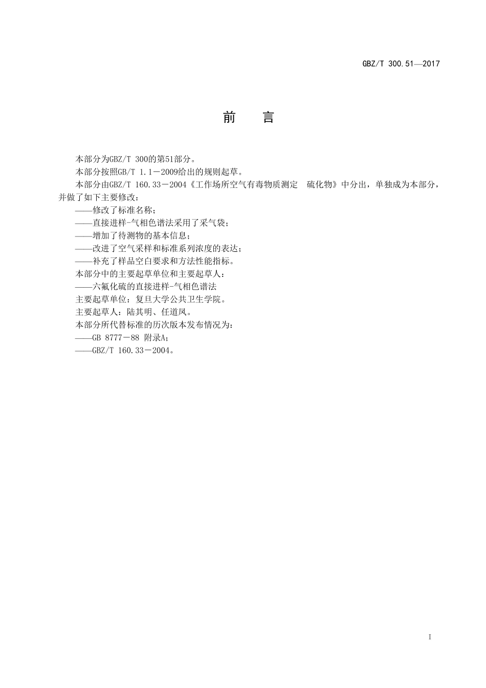 GBZT300.51—2017工作场所空气有毒物质测定第 51 部分：六氟化硫（代替 GBZT 160.33—2004）.pdf_第2页