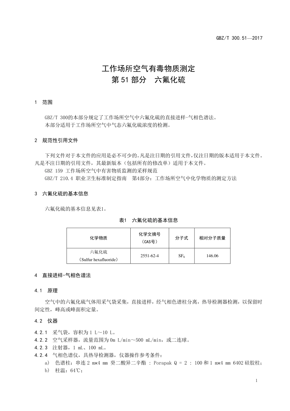 GBZT300.51—2017工作场所空气有毒物质测定第 51 部分：六氟化硫（代替 GBZT 160.33—2004）.pdf_第3页