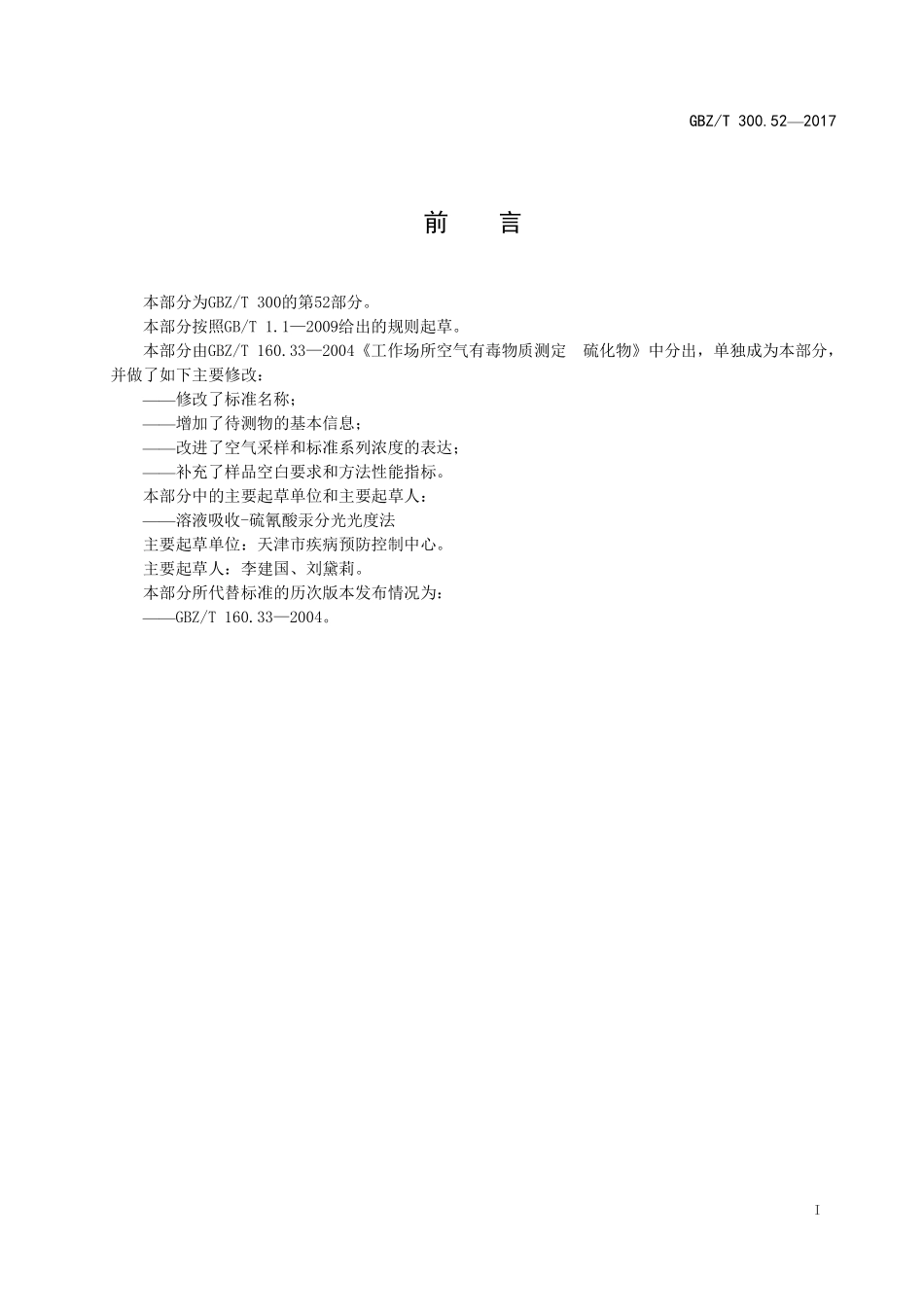 GBZT300.52—2017工作场所空气有毒物质测定第 52 部分：氯化亚砜（代替 GBZT 160.33—2004）.pdf_第2页