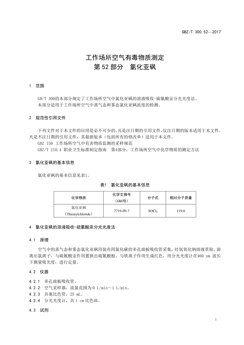 GBZT300.52—2017工作场所空气有毒物质测定第 52 部分：氯化亚砜（代替 GBZT 160.33—2004）.pdf_第3页