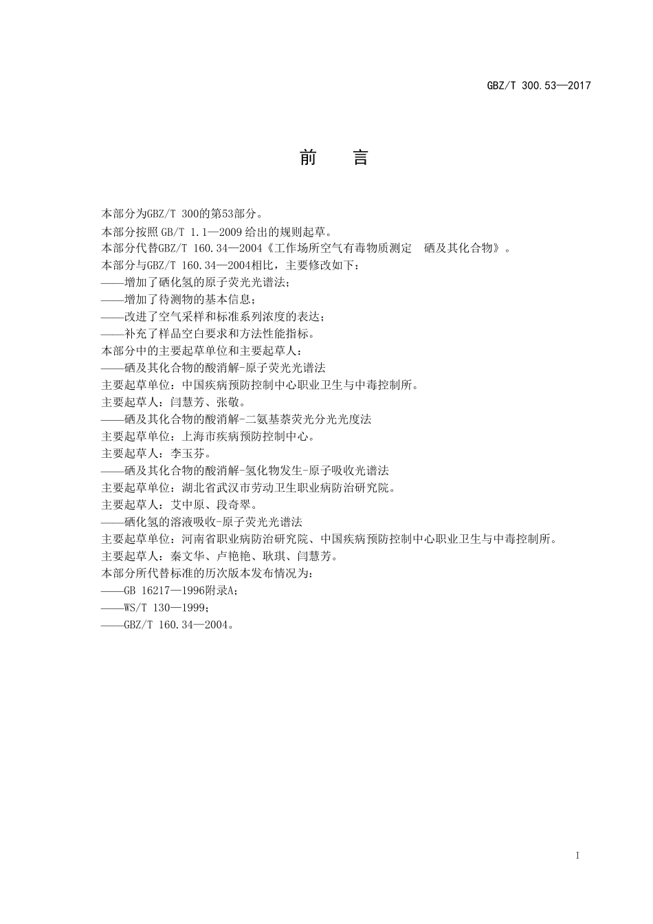 GBZT300.53—2017工作场所空气有毒物质测定第 53 部分：硒及其化合物（代替 GBZT 160.34—2004）.pdf_第2页