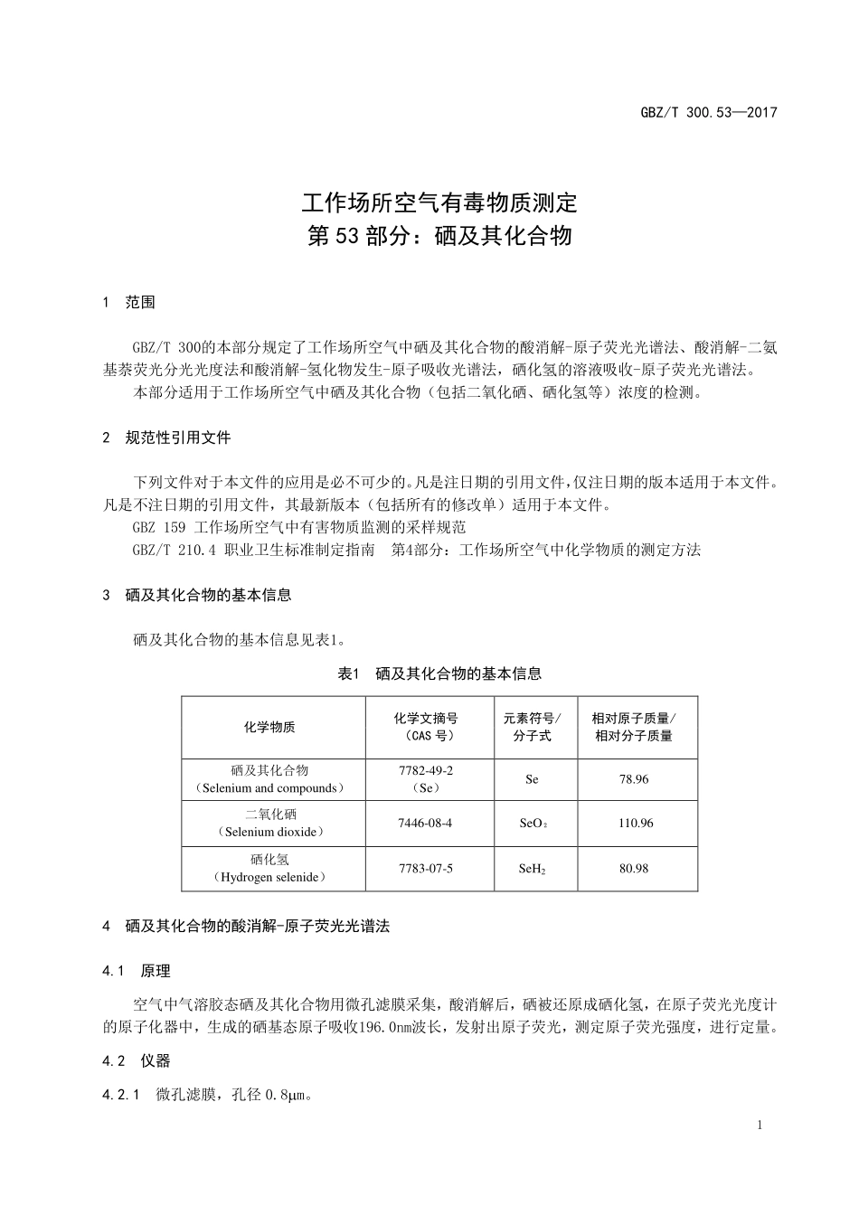 GBZT300.53—2017工作场所空气有毒物质测定第 53 部分：硒及其化合物（代替 GBZT 160.34—2004）.pdf_第3页