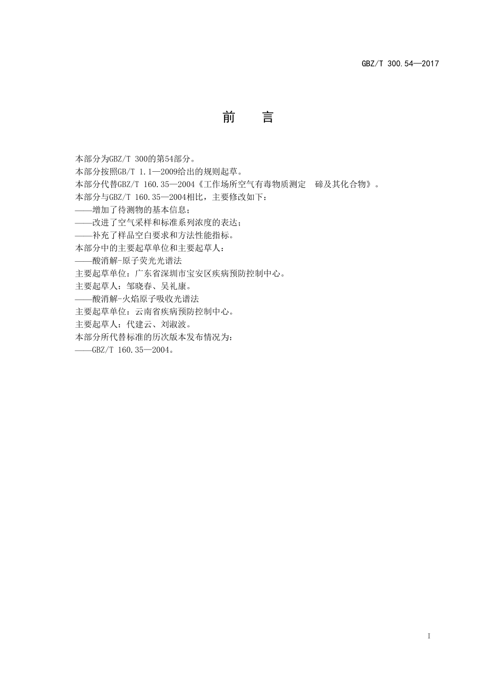 GBZT300.54—2017工作场所空气有毒物质测定第 54 部分：碲及其化合物（代替 GBZT 160.35—2004）.pdf_第2页