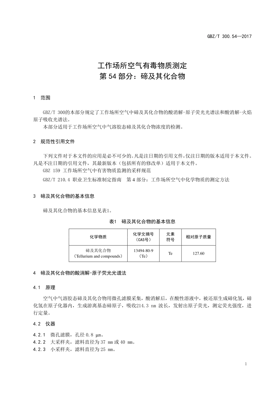 GBZT300.54—2017工作场所空气有毒物质测定第 54 部分：碲及其化合物（代替 GBZT 160.35—2004）.pdf_第3页