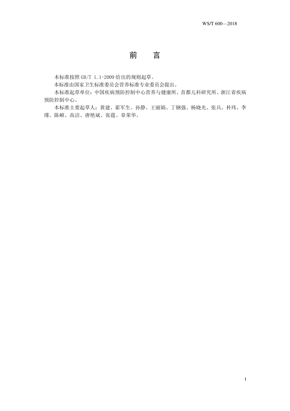 WST600—2018人群叶酸缺乏筛查方法.pdf_第2页
