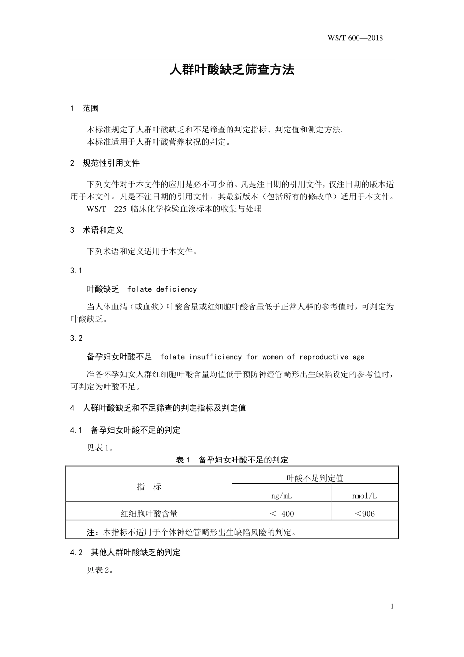 WST600—2018人群叶酸缺乏筛查方法.pdf_第3页