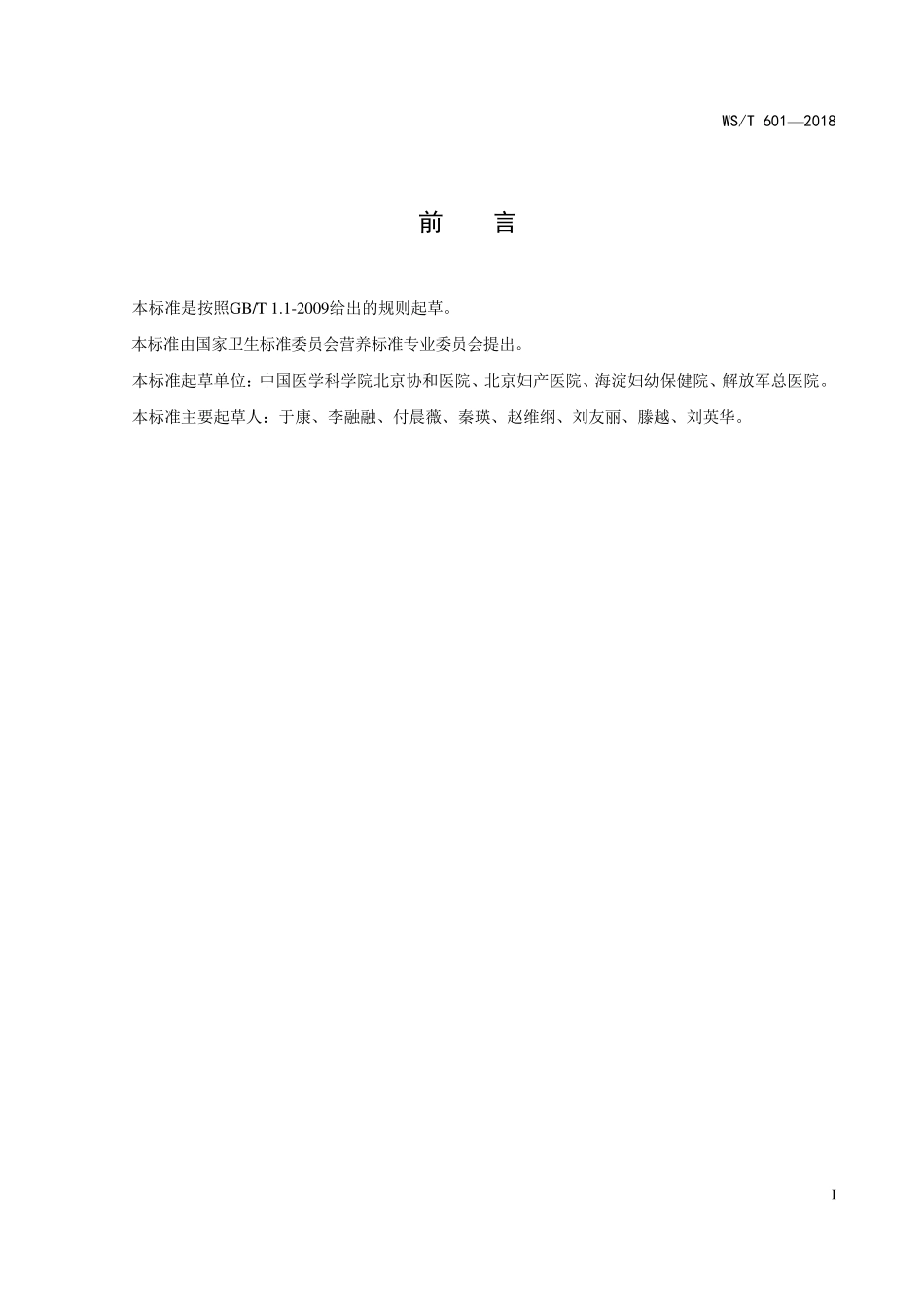 WST601—2018妊娠期糖尿病患者膳食指导.pdf_第2页