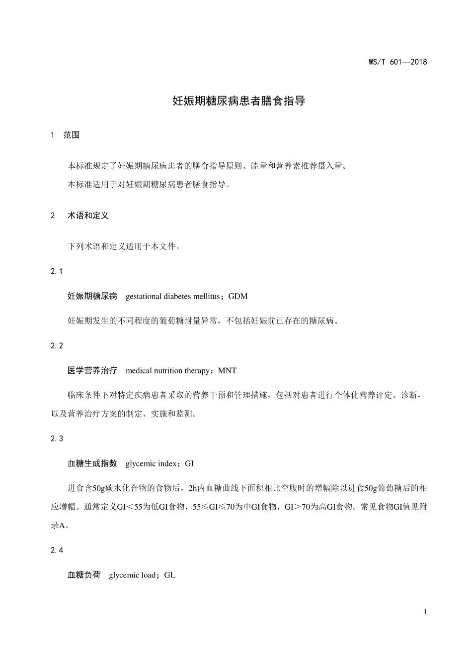 WST601—2018妊娠期糖尿病患者膳食指导.pdf_第3页