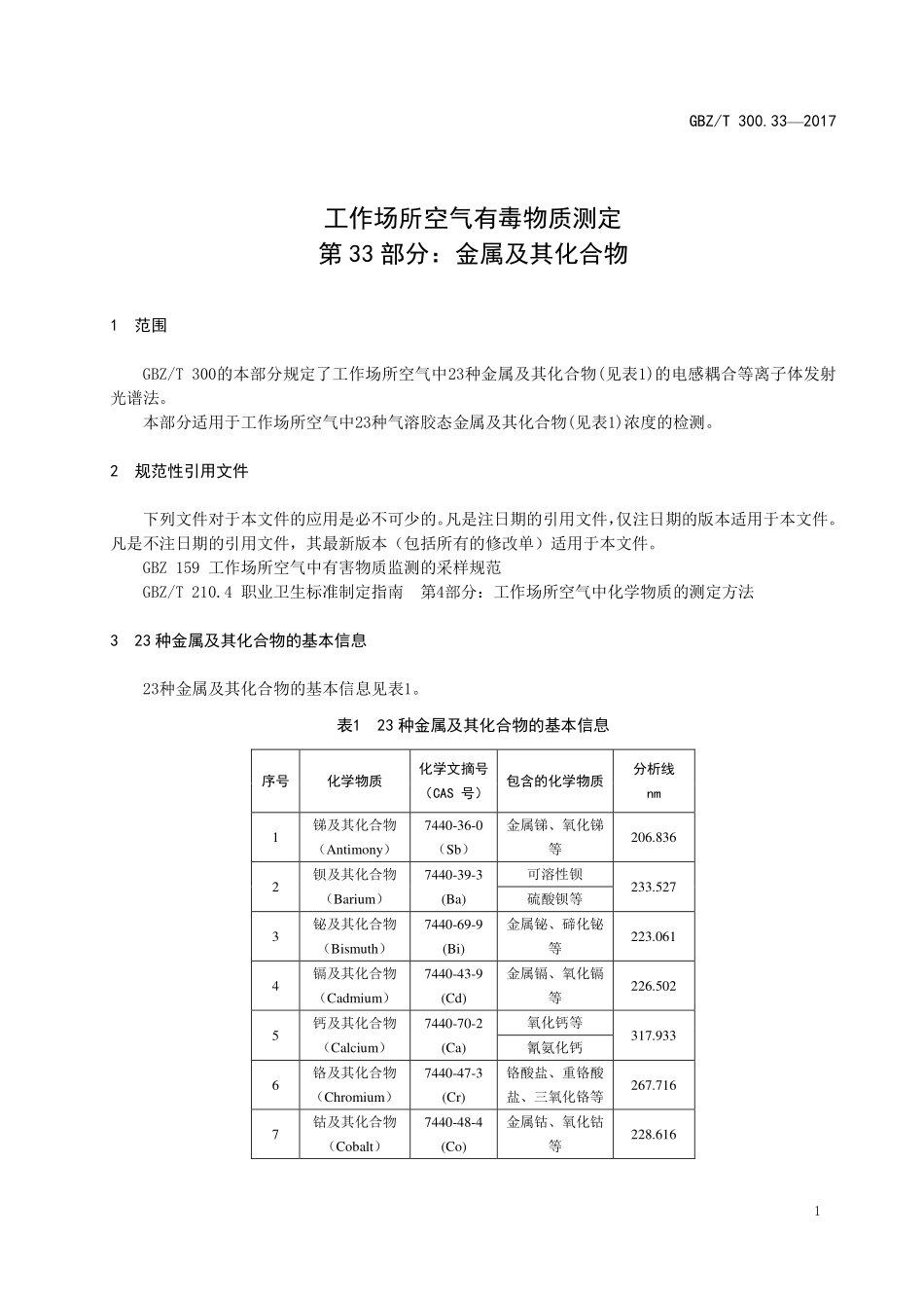 GBZT300.33—2017工作场所空气有毒物质测定第 33 部分：金属及其化合物.pdf_第3页