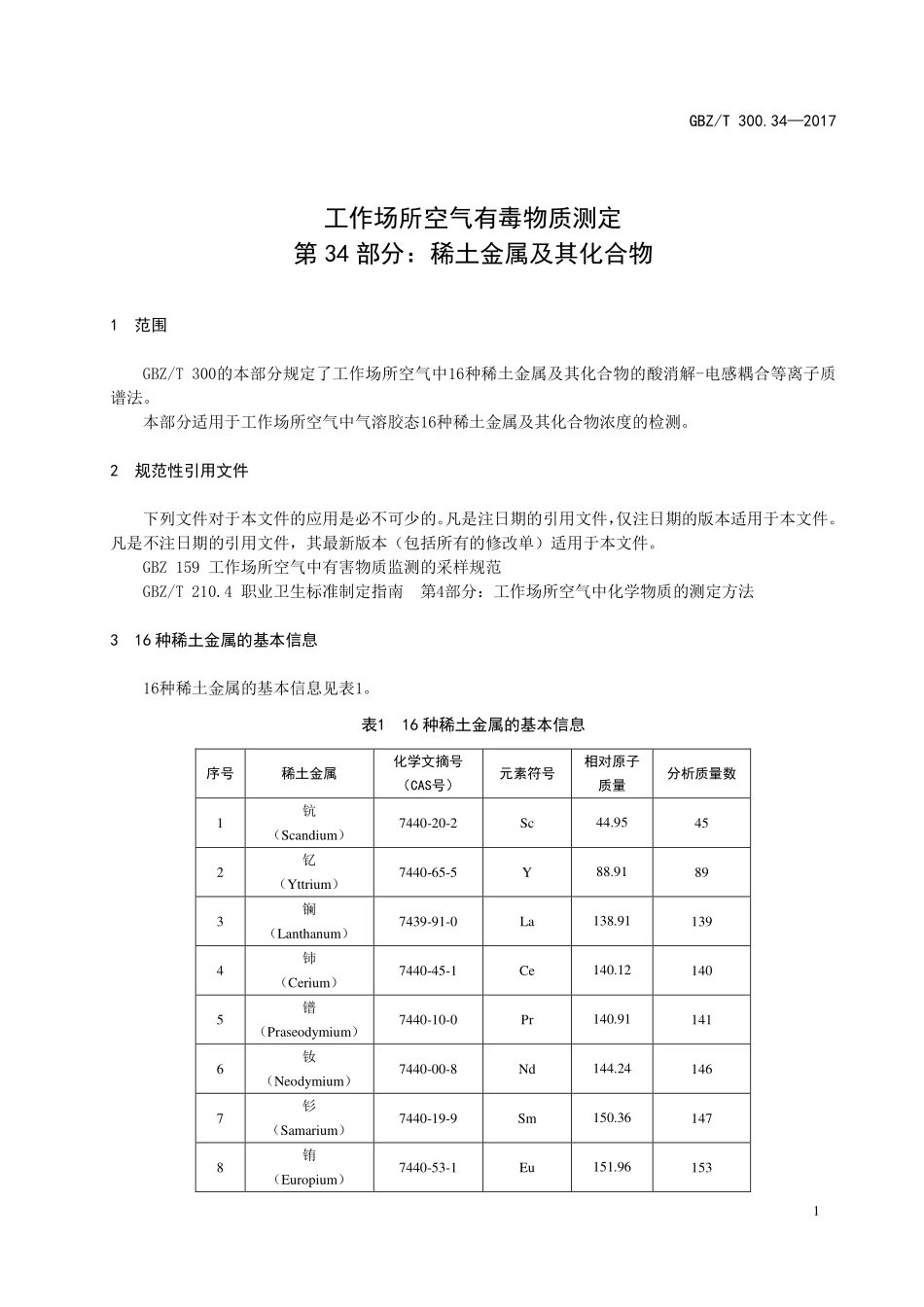 GBZT300.34—2017工作场所空气中有毒物质测定第 34 部分：稀土金属及其化合物.pdf_第3页