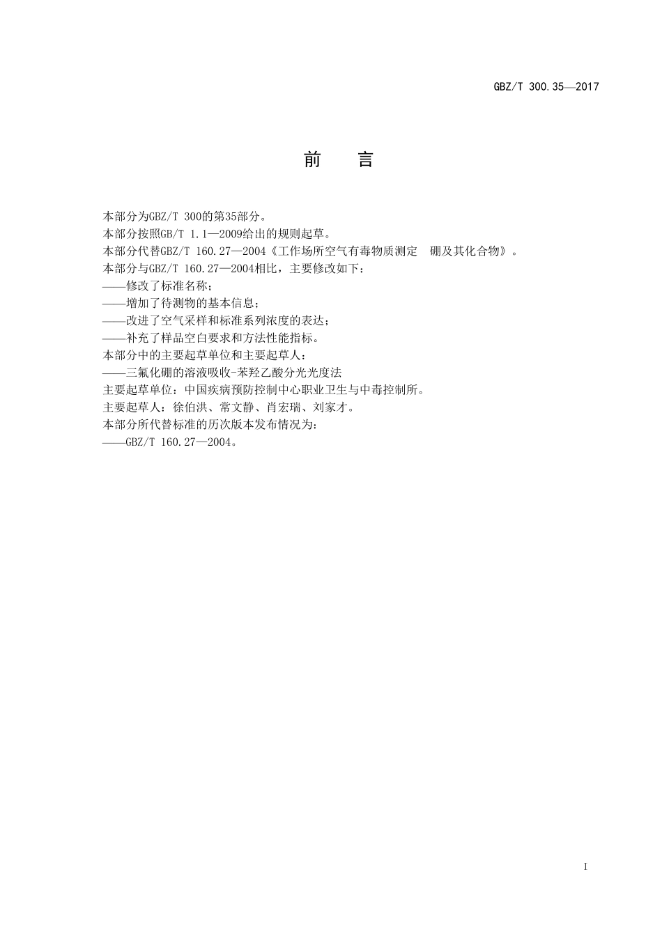 GBZT300.35—2017工作场所空气有毒物质测定第 35 部分：三氟化硼（代替 GBZT 160.27—2004）.pdf_第2页