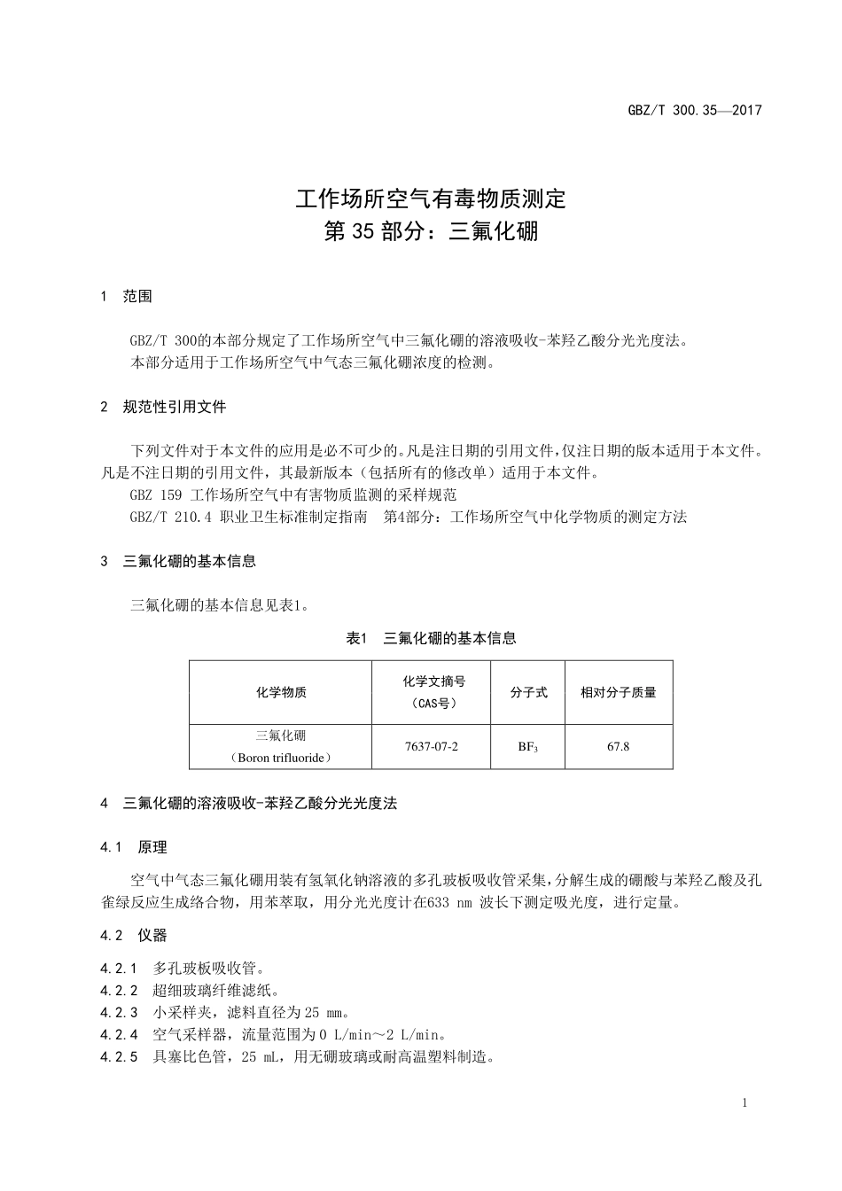 GBZT300.35—2017工作场所空气有毒物质测定第 35 部分：三氟化硼（代替 GBZT 160.27—2004）.pdf_第3页