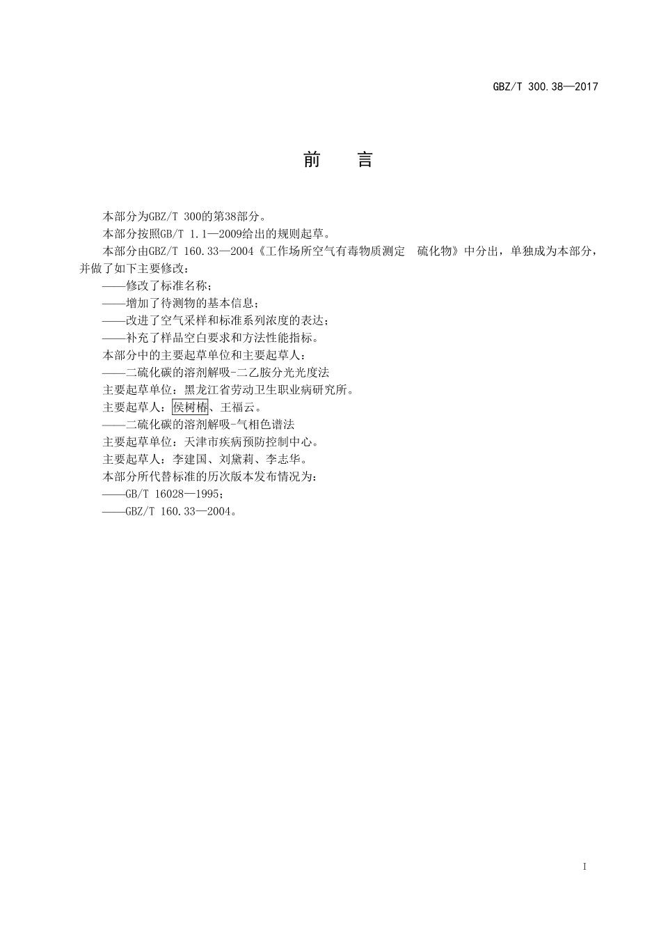GBZT300.38—2017工作场所空气有毒物质测定第 38 部分：二硫化碳（代替 GBZT 160.33—2004）.pdf_第2页
