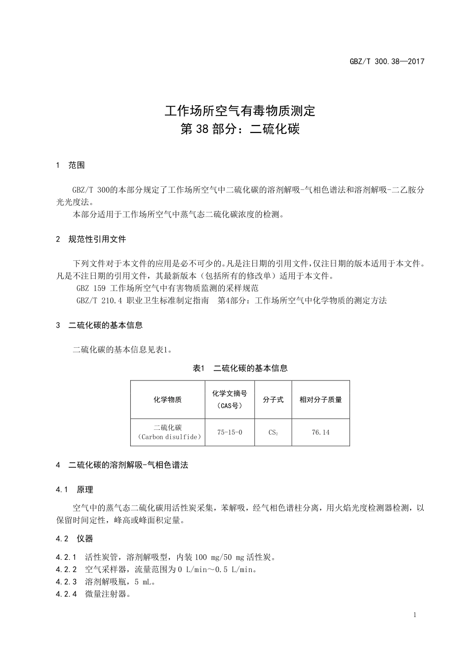 GBZT300.38—2017工作场所空气有毒物质测定第 38 部分：二硫化碳（代替 GBZT 160.33—2004）.pdf_第3页