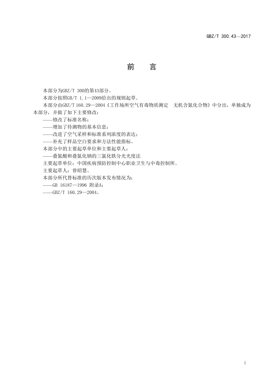 GBZT300.43—2017工作场所空气有毒物质测定第 43 部分：叠氮酸和叠氮化钠（代替 GBZT 160.29—2004）.pdf_第2页