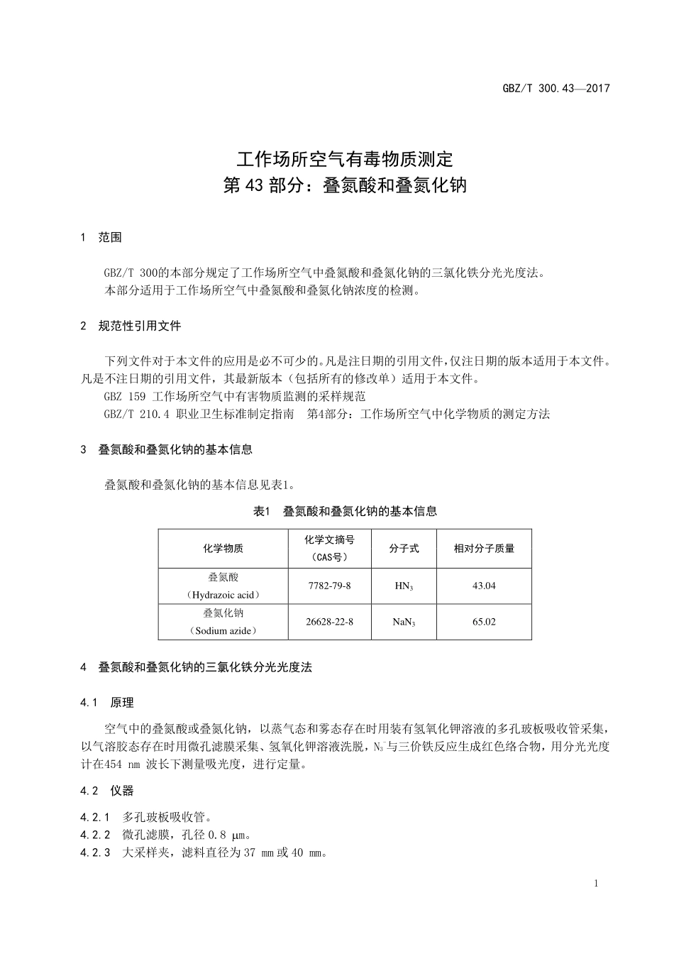 GBZT300.43—2017工作场所空气有毒物质测定第 43 部分：叠氮酸和叠氮化钠（代替 GBZT 160.29—2004）.pdf_第3页
