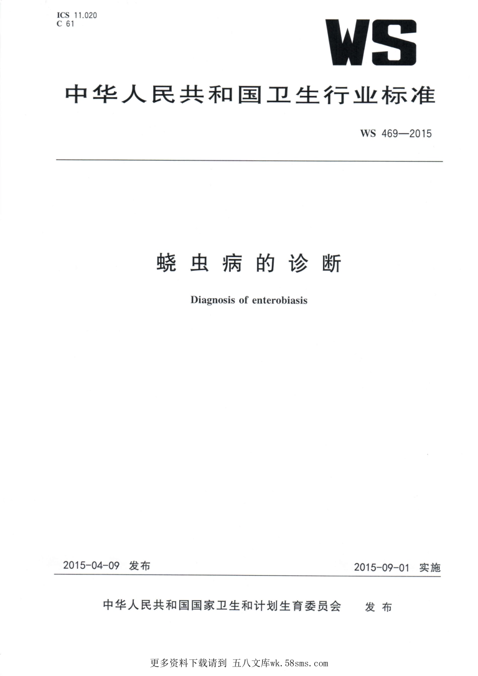 WS469-2015蛲虫病的诊断（自2016年12月28日起转为推荐性）.pdf_第1页