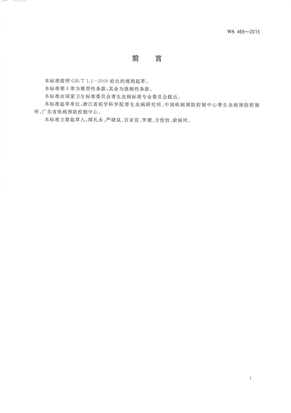 WS469-2015蛲虫病的诊断（自2016年12月28日起转为推荐性）.pdf_第2页