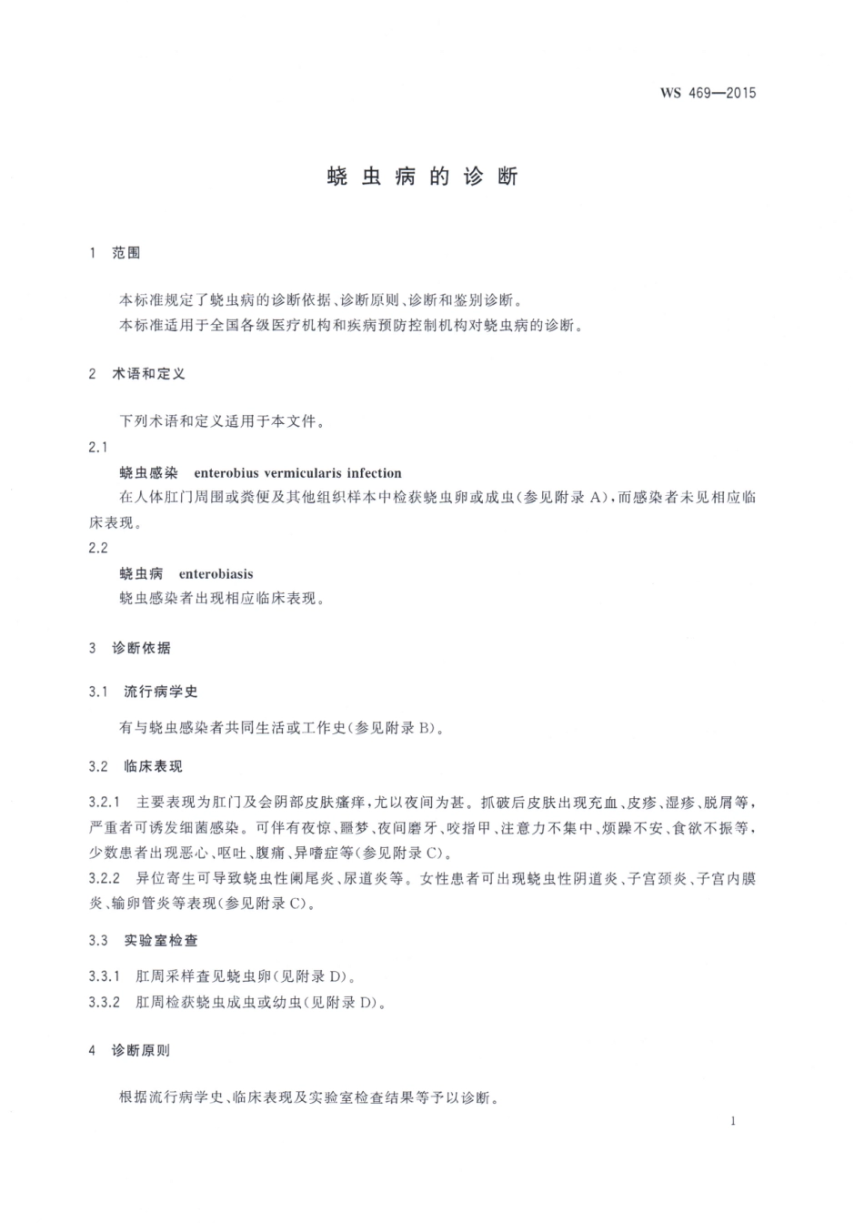 WS469-2015蛲虫病的诊断（自2016年12月28日起转为推荐性）.pdf_第3页