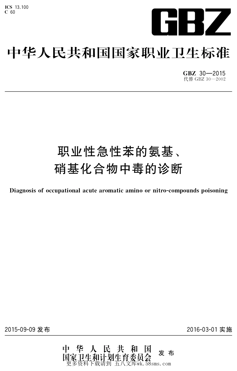 GBZ30-2015职业性急性苯的氨基、硝基化合物中毒的诊断（代替GBZ 30-2002）.pdf_第1页