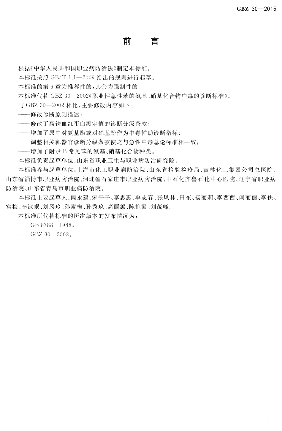 GBZ30-2015职业性急性苯的氨基、硝基化合物中毒的诊断（代替GBZ 30-2002）.pdf_第2页