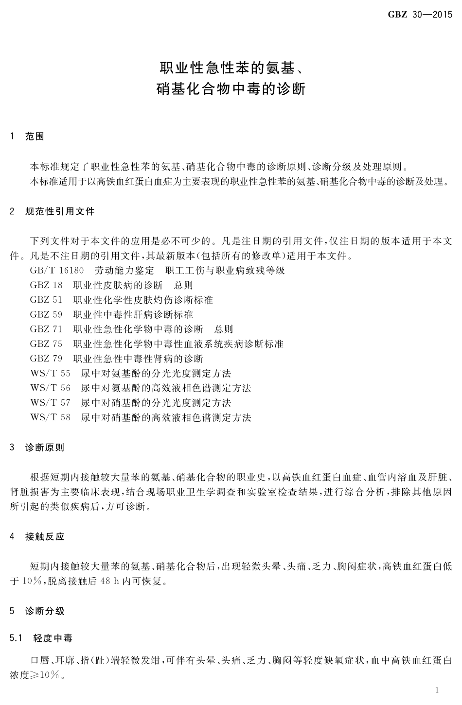 GBZ30-2015职业性急性苯的氨基、硝基化合物中毒的诊断（代替GBZ 30-2002）.pdf_第3页