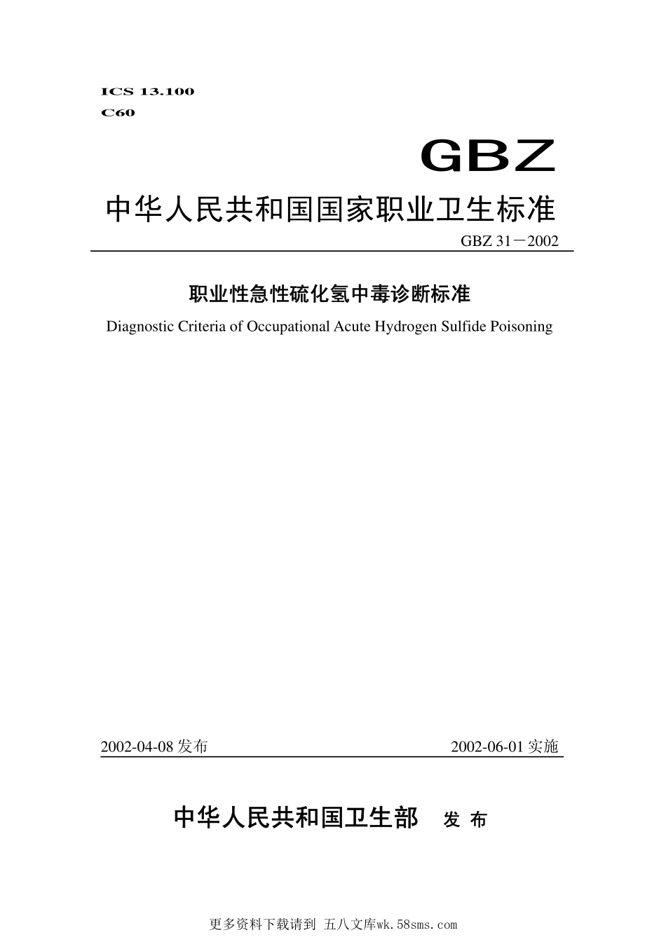 GBZ31-2002职业性急性硫化氢中毒诊断标准.pdf_第1页