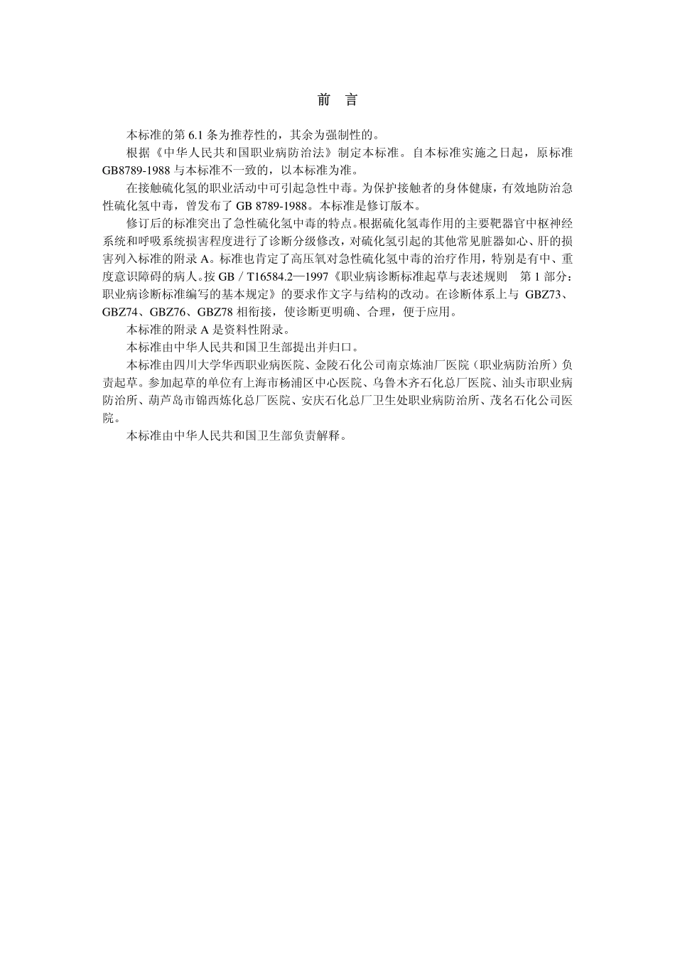GBZ31-2002职业性急性硫化氢中毒诊断标准.pdf_第2页