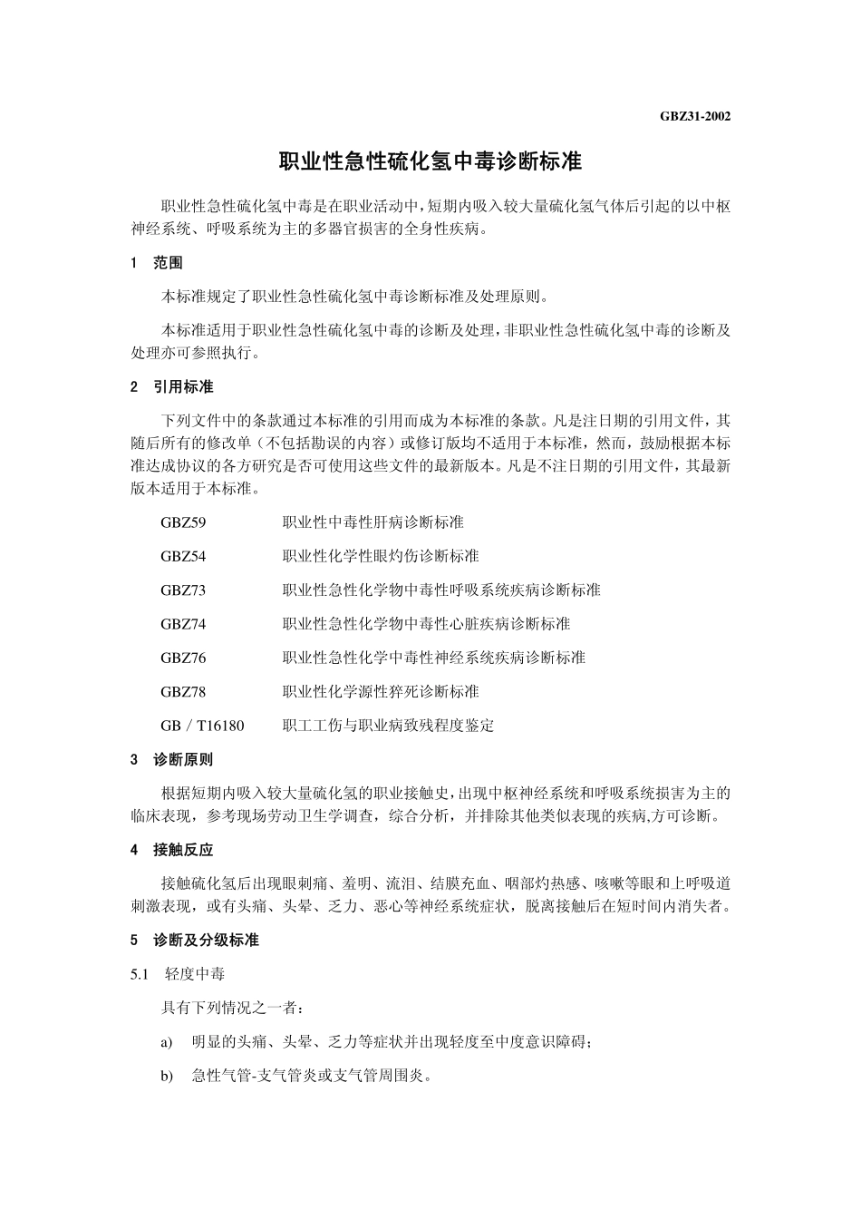 GBZ31-2002职业性急性硫化氢中毒诊断标准.pdf_第3页