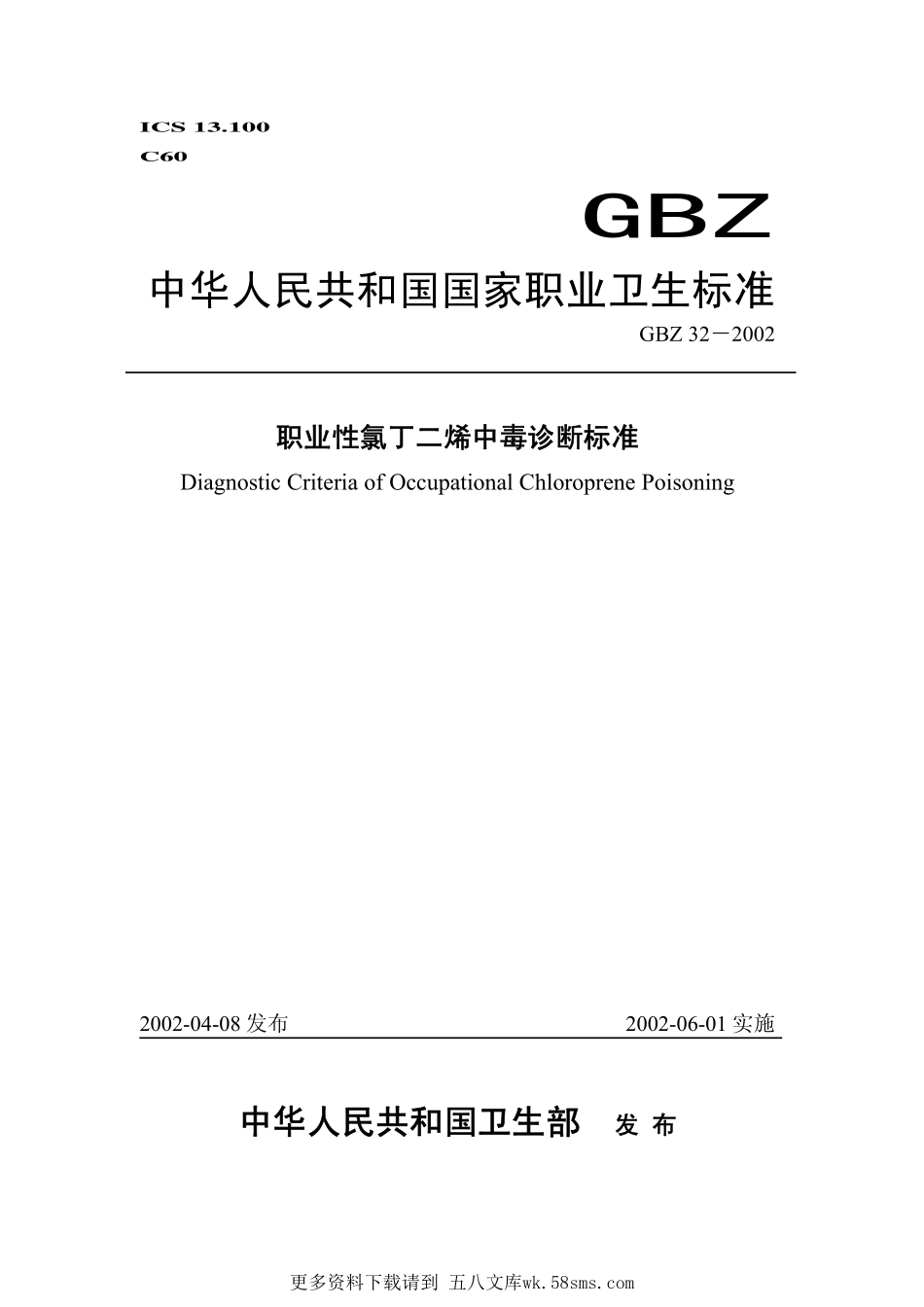 GBZ32-2002职业性氯丁二烯中毒诊断标准(2015年11月1日起废止).pdf_第1页