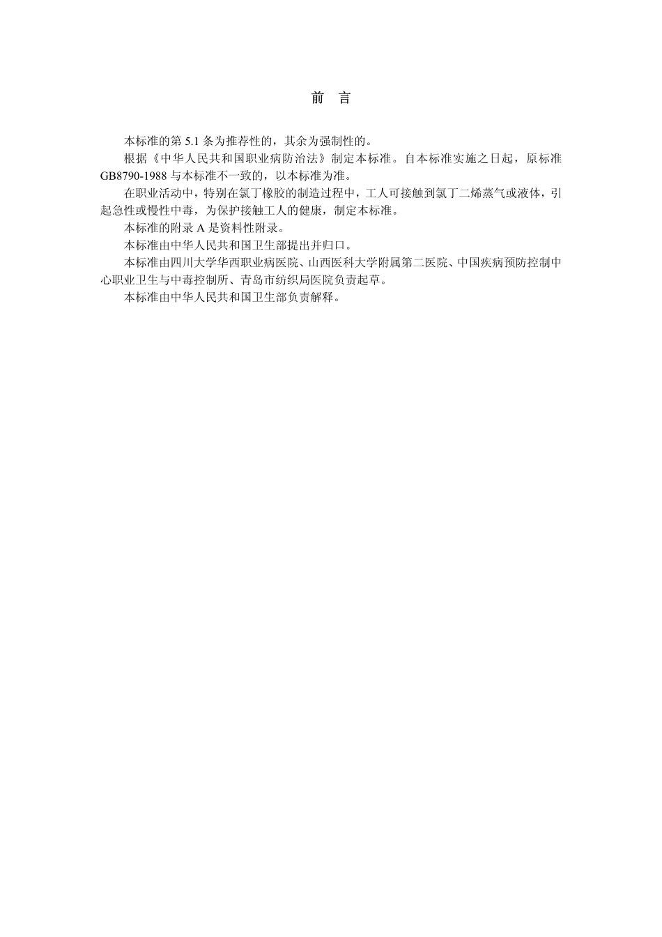 GBZ32-2002职业性氯丁二烯中毒诊断标准(2015年11月1日起废止).pdf_第2页