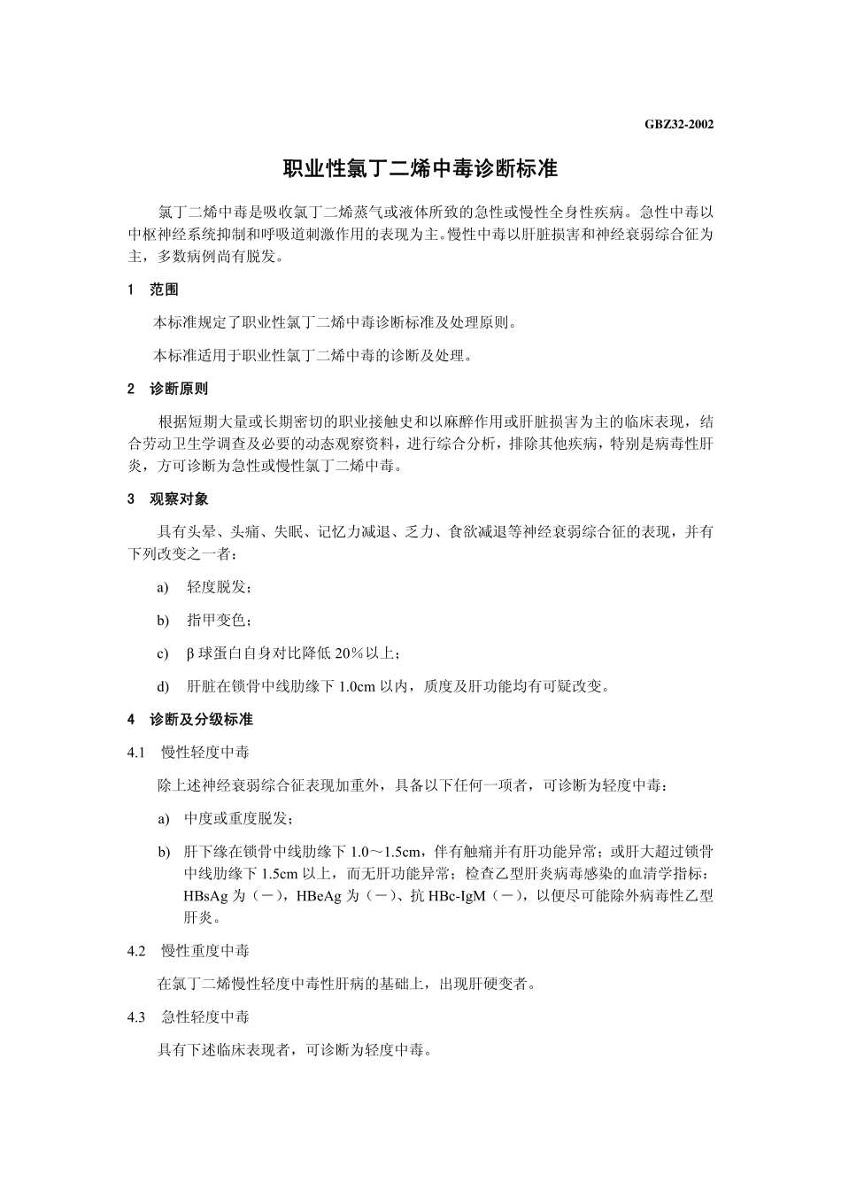 GBZ32-2002职业性氯丁二烯中毒诊断标准(2015年11月1日起废止).pdf_第3页