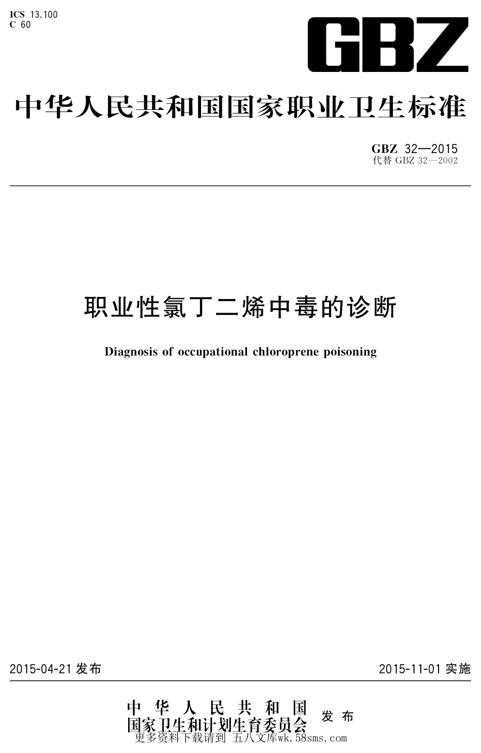 GBZ32-2015职业性氯丁二烯中毒的诊断（代替GBZ 32-2002）.pdf_第1页