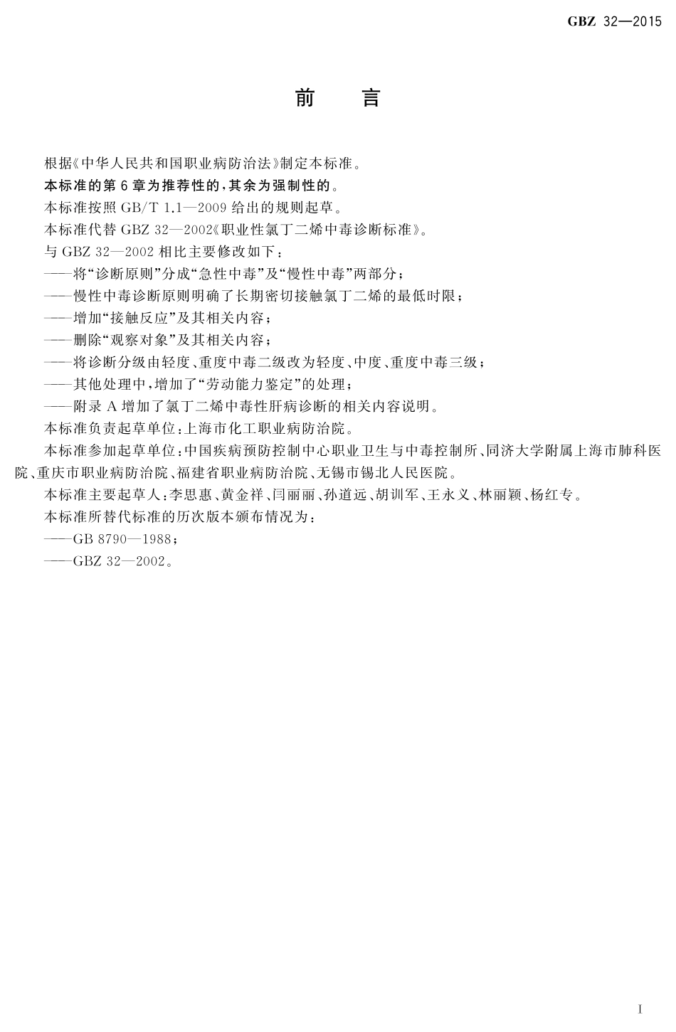 GBZ32-2015职业性氯丁二烯中毒的诊断（代替GBZ 32-2002）.pdf_第2页