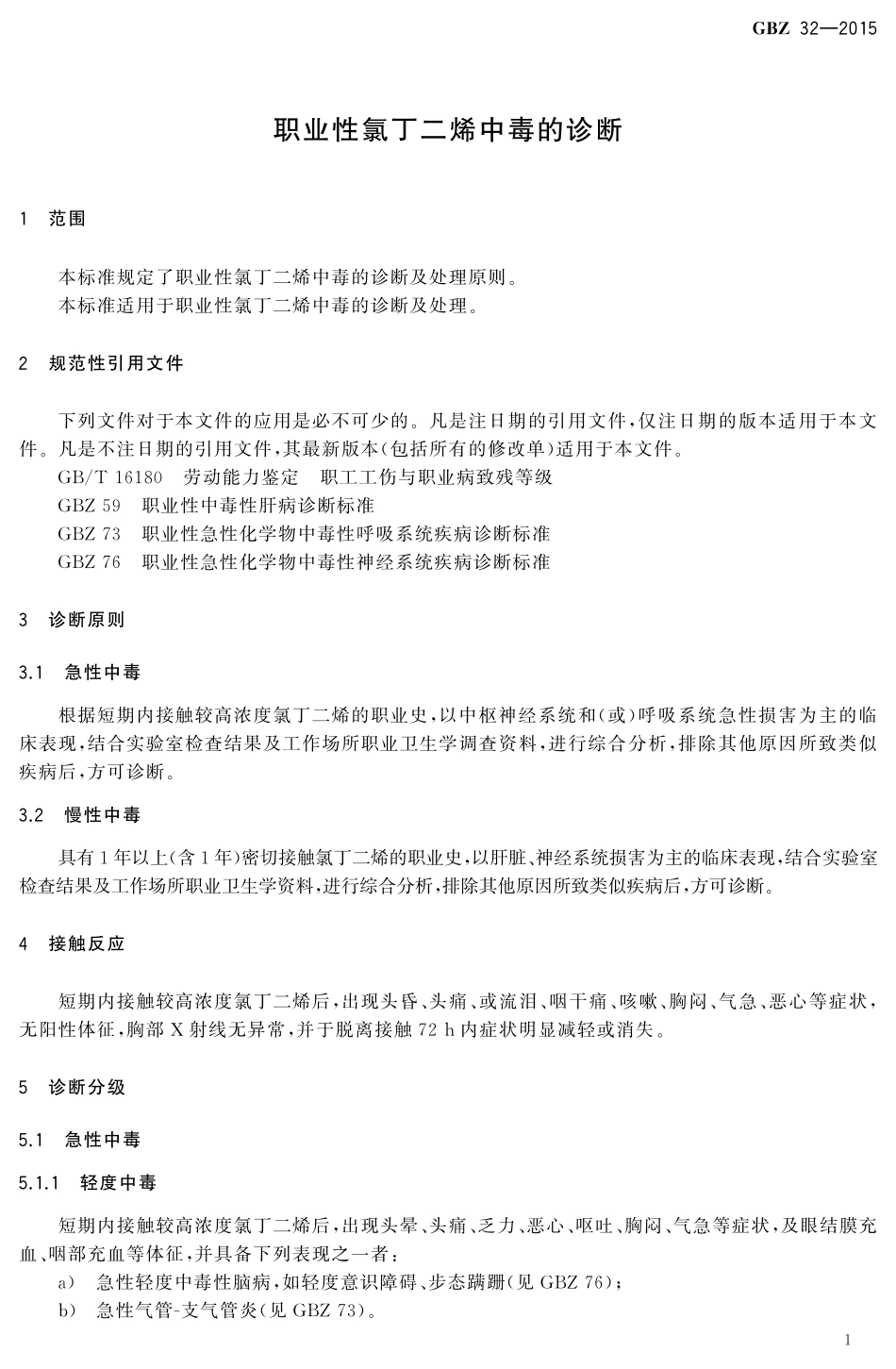 GBZ32-2015职业性氯丁二烯中毒的诊断（代替GBZ 32-2002）.pdf_第3页