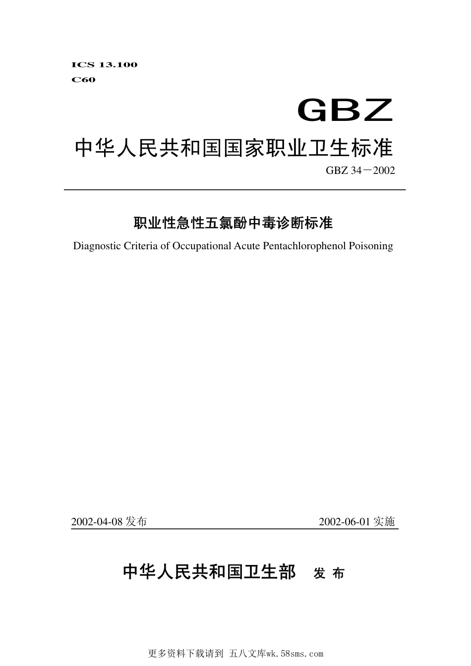 GBZ34-2002职业性急性五氯酚中毒诊断标准.pdf_第1页