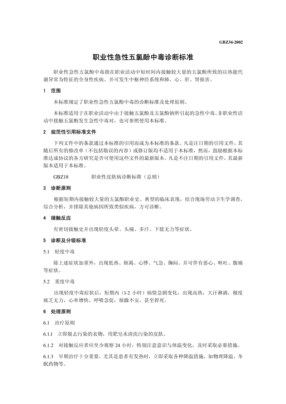 GBZ34-2002职业性急性五氯酚中毒诊断标准.pdf_第3页