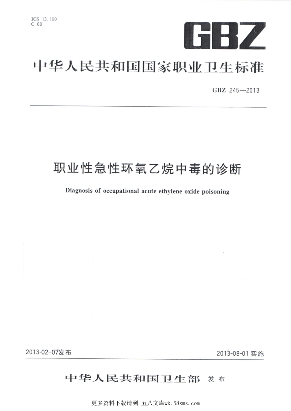 GBZ245-2013职业性急性环氧乙烷中毒的诊断.pdf_第1页