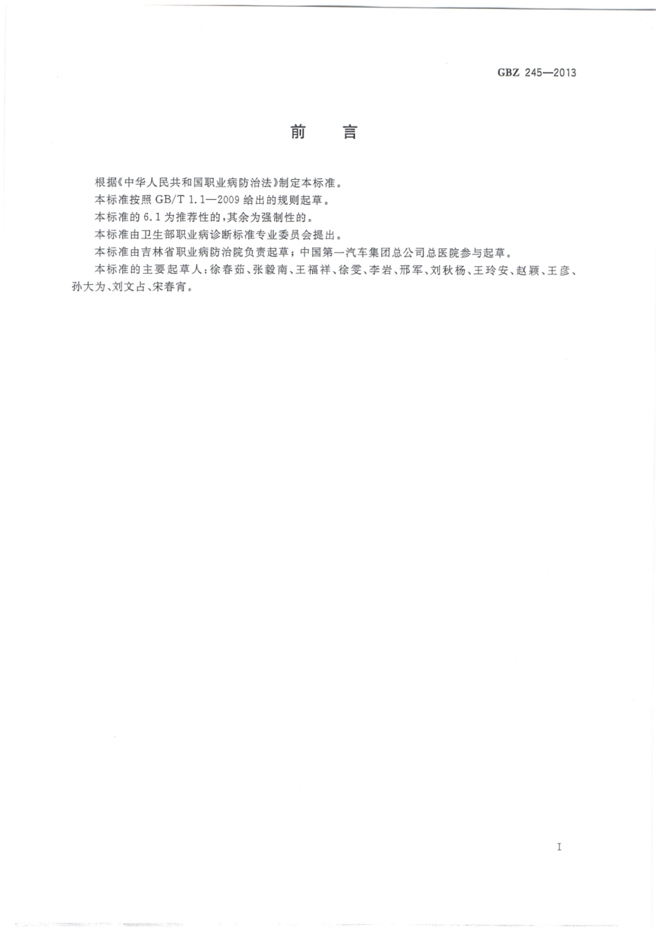 GBZ245-2013职业性急性环氧乙烷中毒的诊断.pdf_第2页