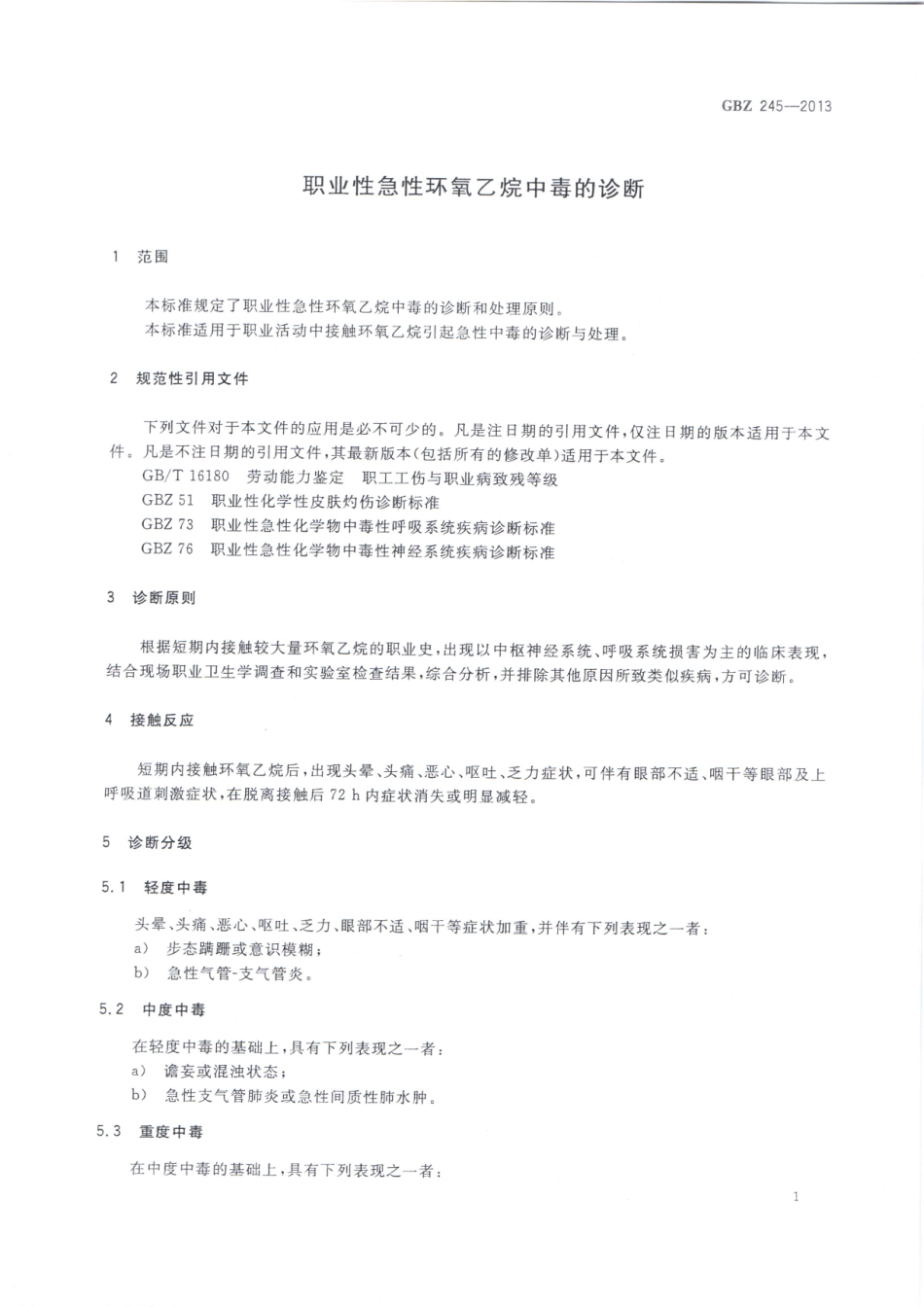 GBZ245-2013职业性急性环氧乙烷中毒的诊断.pdf_第3页