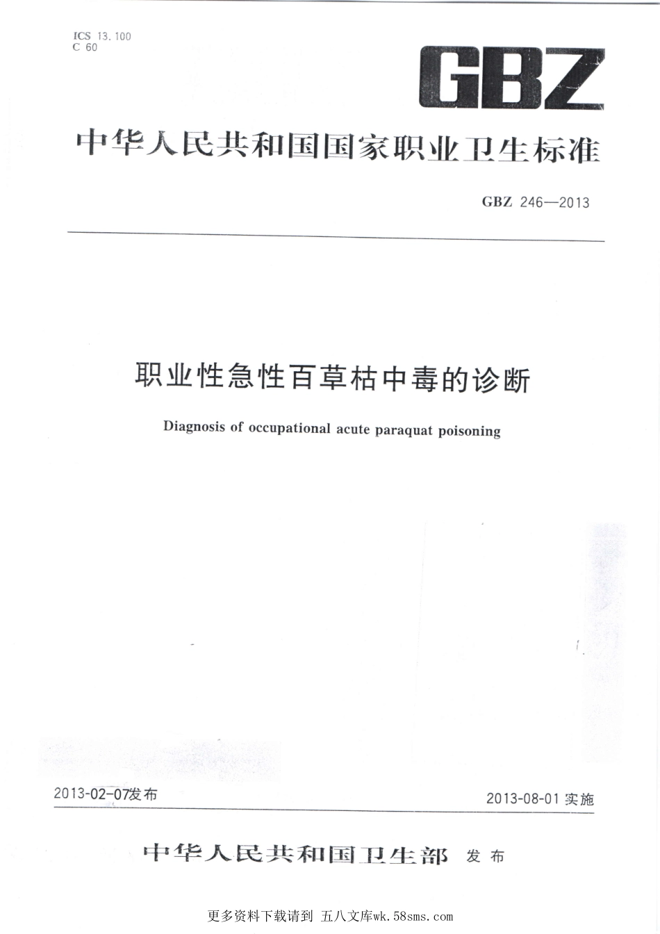 GBZ246-2013职业性急性百草枯中毒的诊断.pdf_第1页