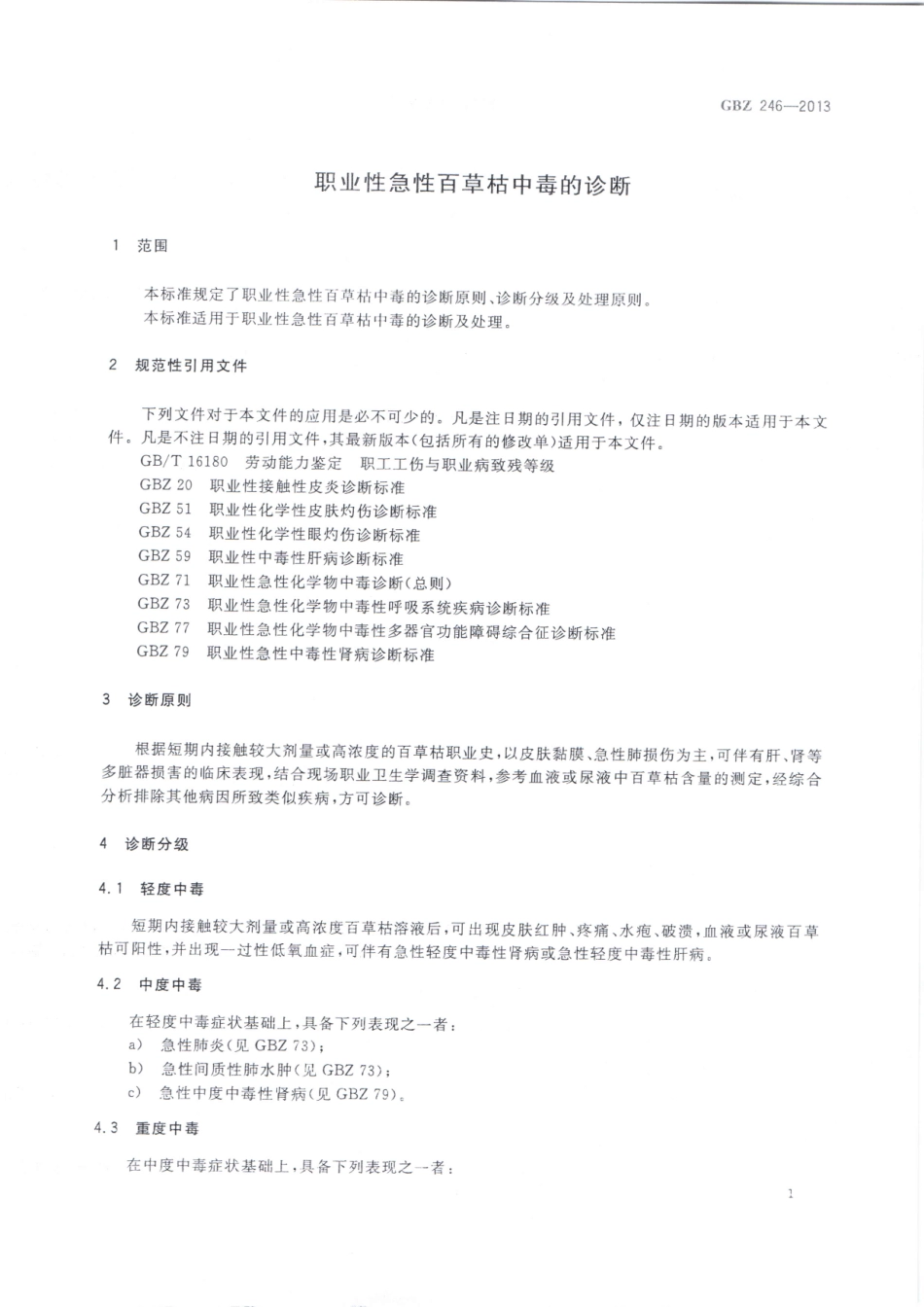 GBZ246-2013职业性急性百草枯中毒的诊断.pdf_第3页