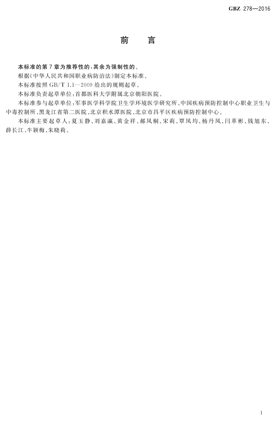 GBZ278-2016职业性冻伤的诊断.pdf_第2页